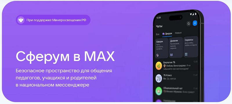 Сферум в МАХ.