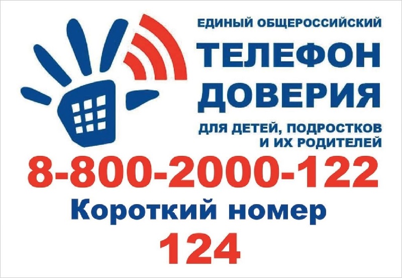 Детский телефон доверия 124.