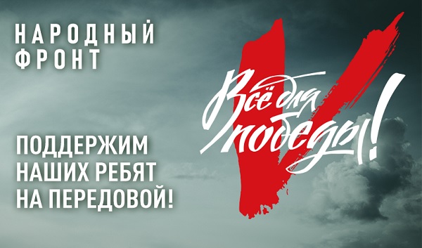 Народный фронт.